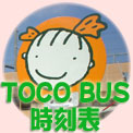 停留所別戸田市コミュニティーバスの時刻表